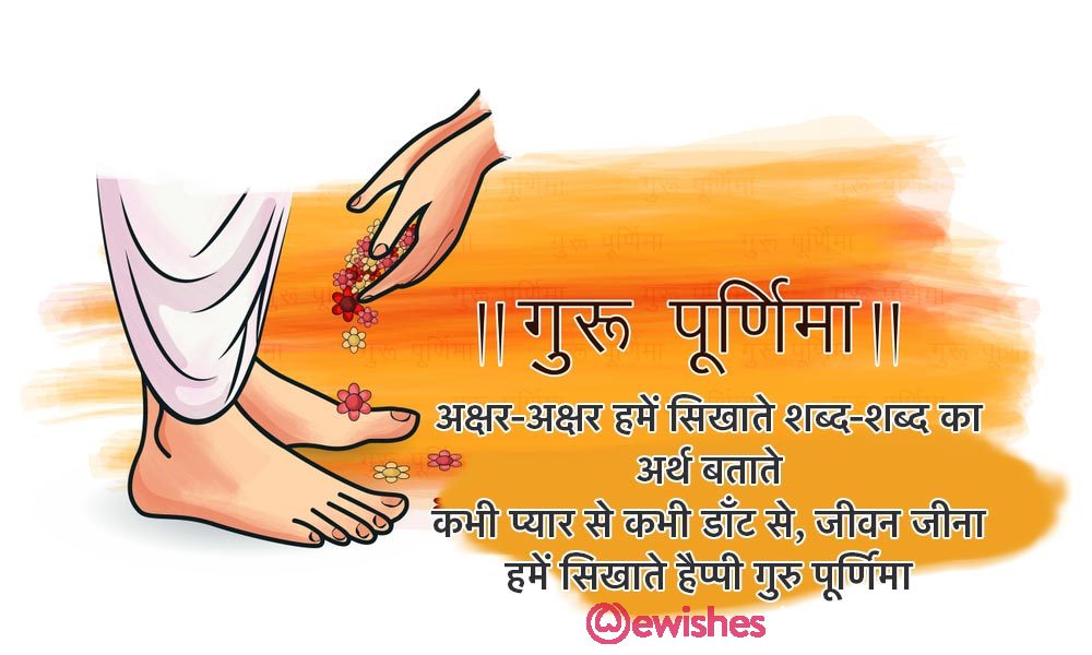 Guru Purnima Wishes In Hindi 2020