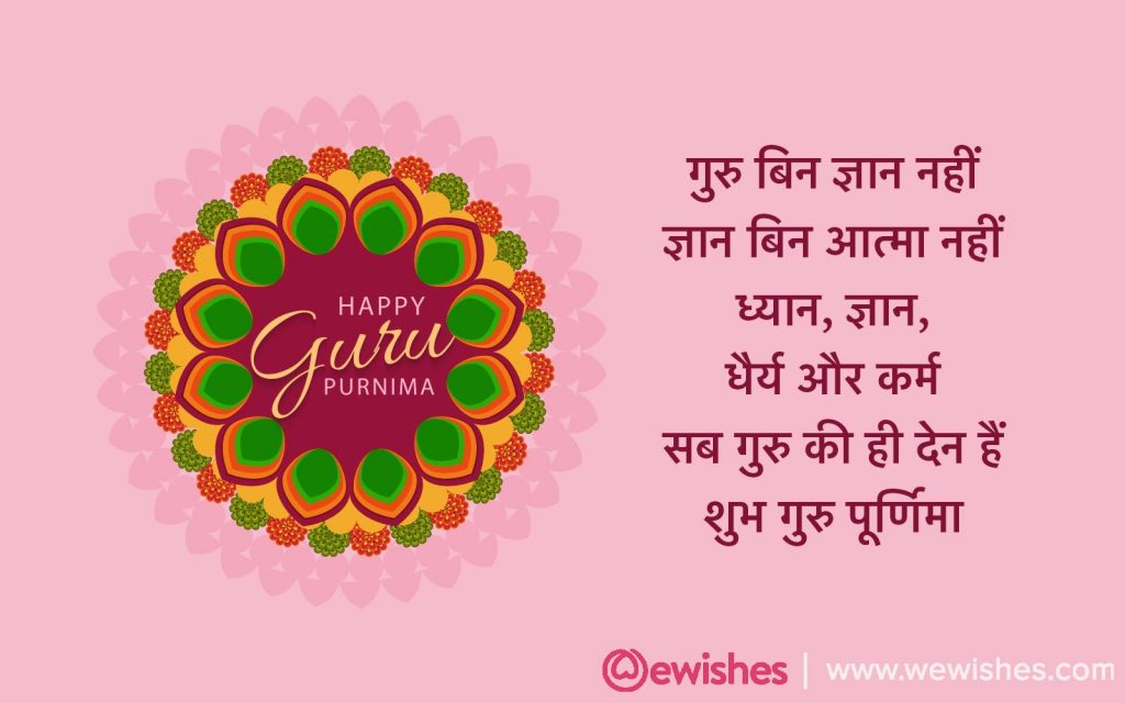 happy Guru Purnima Wishes In Hindi 
