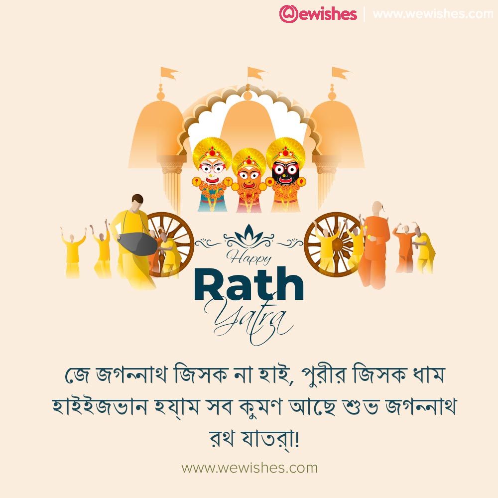 Rath Yatra Wishes in Bengali