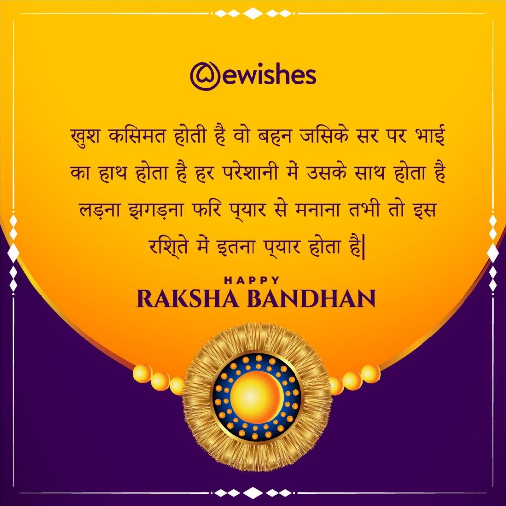 Raksha Bandhan Wishes In Hindi