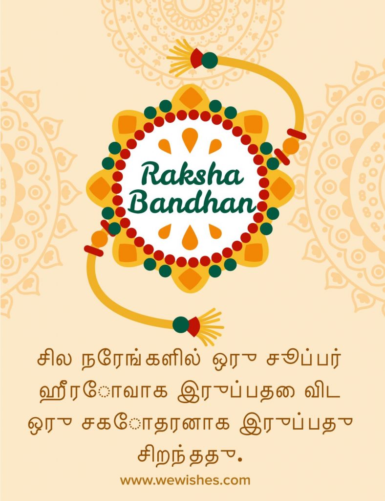 Raksha Bandhan Wishes In Tamil