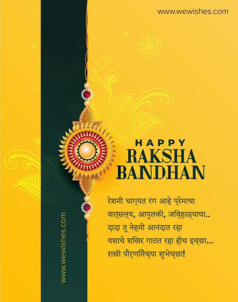 Raksha Bandhan Wishes In Marathi