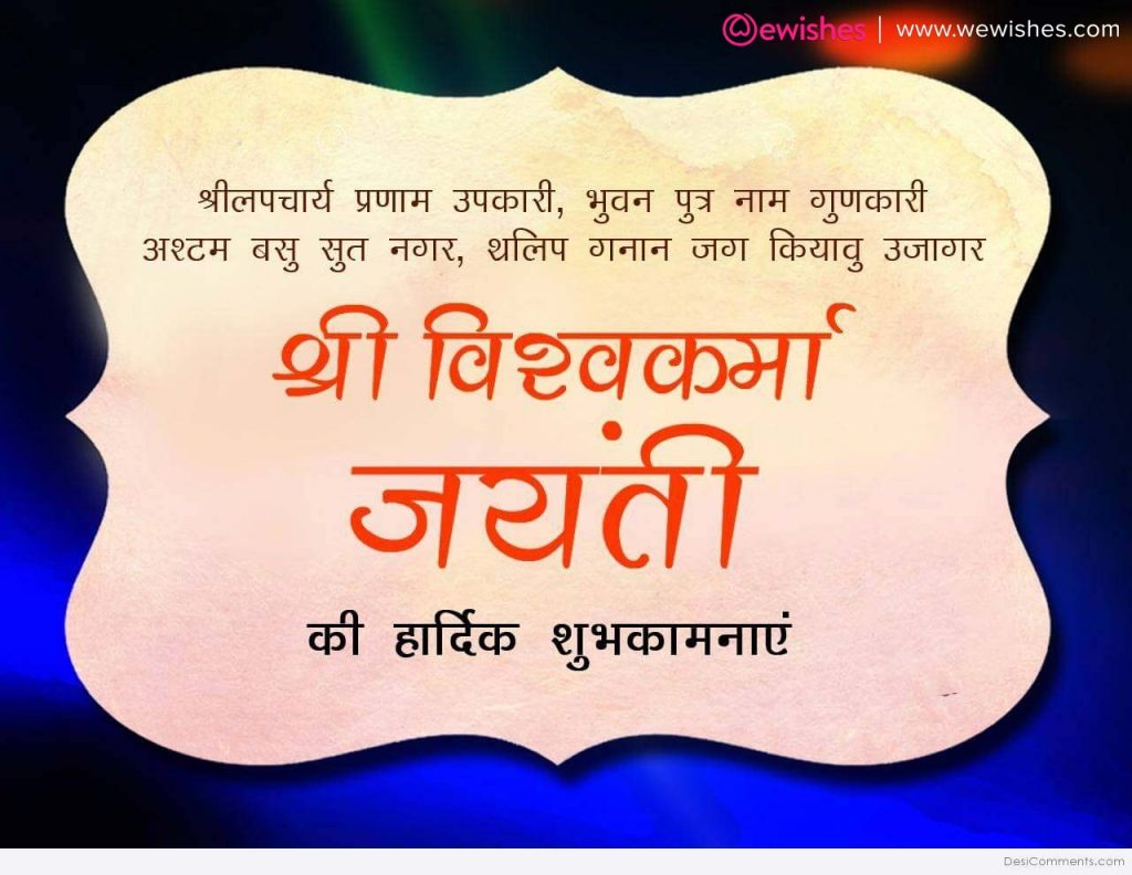 Happy Vishwakarma Puja Wishes in Hindi